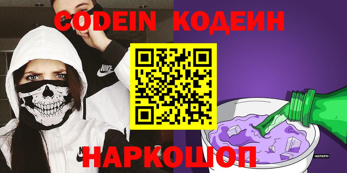 хочу наркоту  Вход с VPN  Татарск  Кодеиновый сироп Lean Purple Drank  Кодеин напиток Lean (лин) 